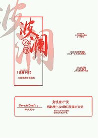 波澜不惊故作镇定是什么意思