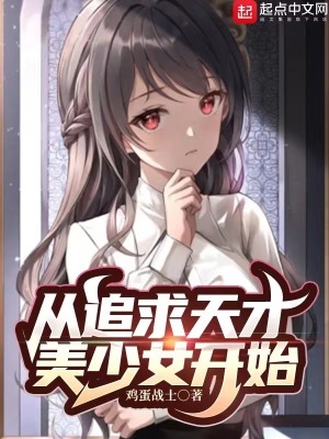 从追求天才美少女开始